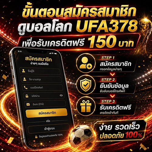 ขั้นตอนสมัครสมาชิก ดูบอลโลก UFA378 เพื่อรับเครดิตฟรี 150 บาท