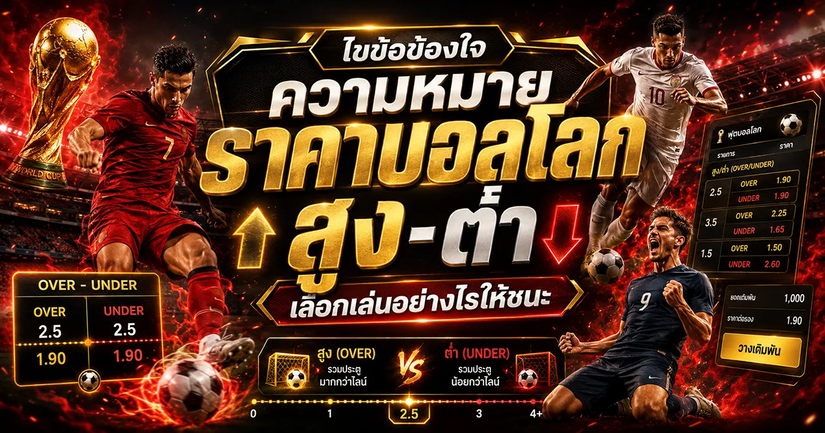 ไขข้อข้องใจ ความหมายราคาบอลโลก สูง-ต่ำ เลือกเล่นอย่างไรให้ชนะ