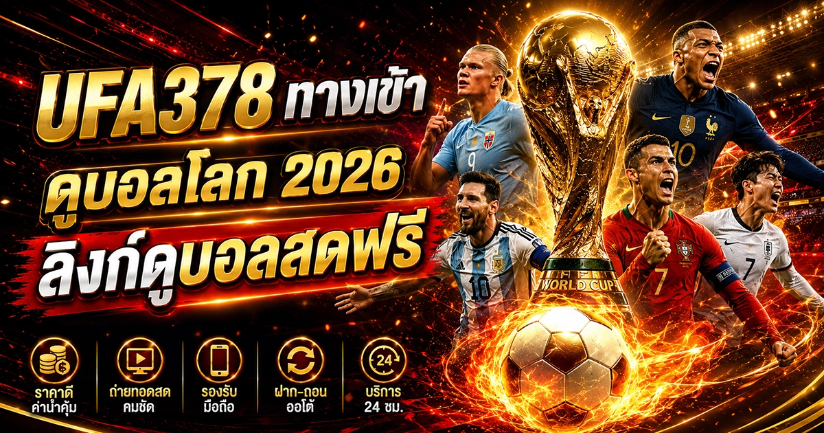 UFA378 ทางเข้า ดูบอลโลก 2026 ลิงก์ดูบอลสดฟรี
