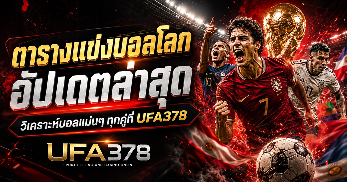 ตารางแข่งบอลโลก อัปเดตล่าสุด วิเคราะห์บอลแม่นๆ ทุกคู่ที่ UFA378