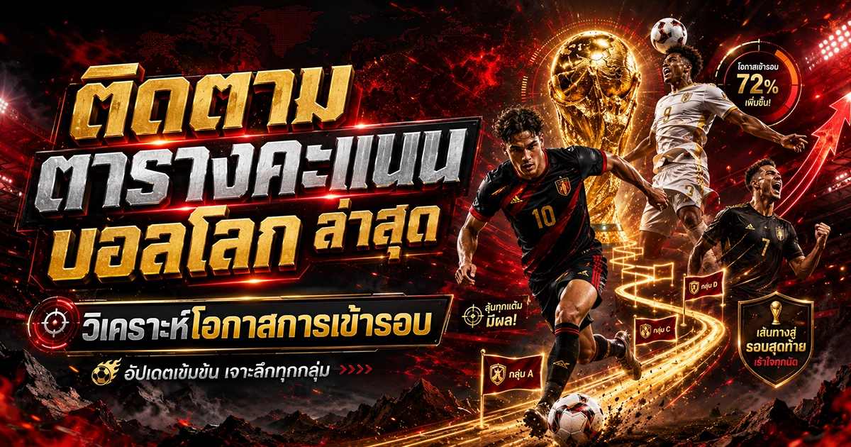 ติดตาม ตารางคะแนนบอลโลก ล่าสุด วิเคราะห์โอกาสการเข้ารอบ