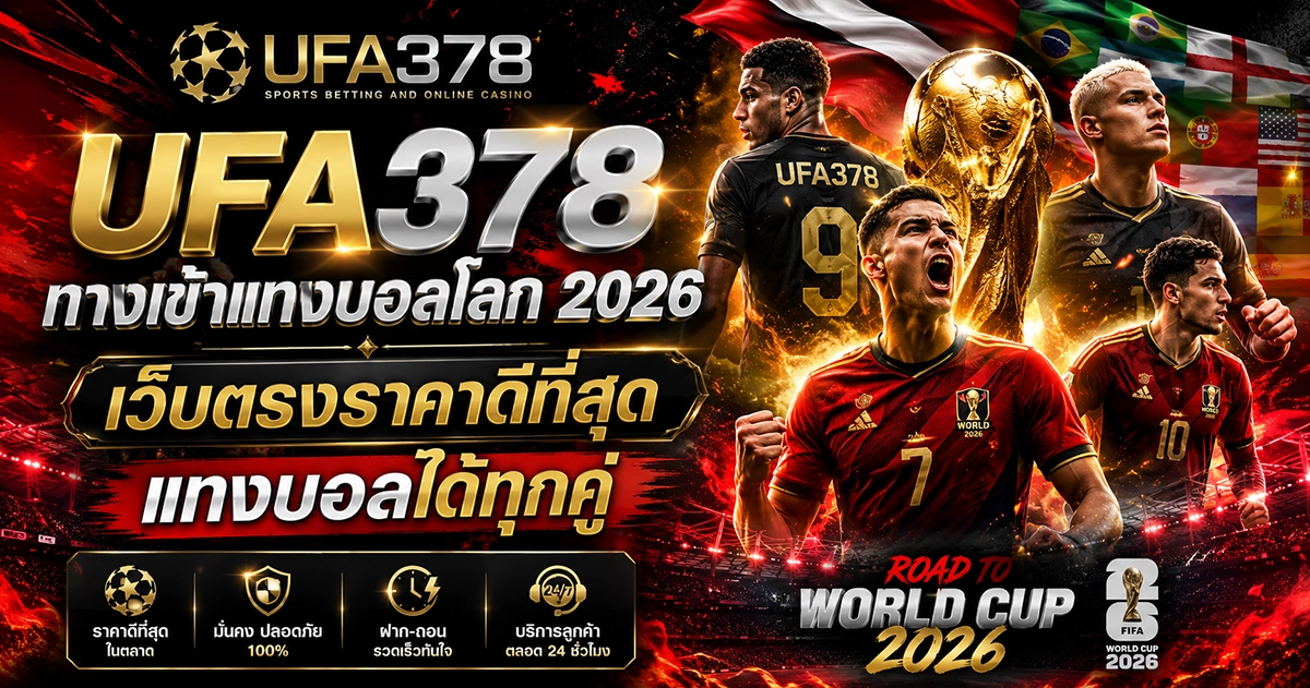 UFA378 ทางเข้าแทงบอลโลก 2026 เว็บตรงราคาดีที่สุด แทงบอลได้ทุกคู่