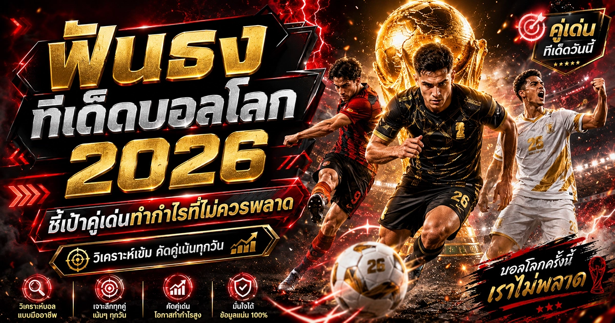 ฟันธง ทีเด็ดบอลโลก 2026 ชี้เป้าคู่เด่นทำกำไรที่ไม่ควรพลาด