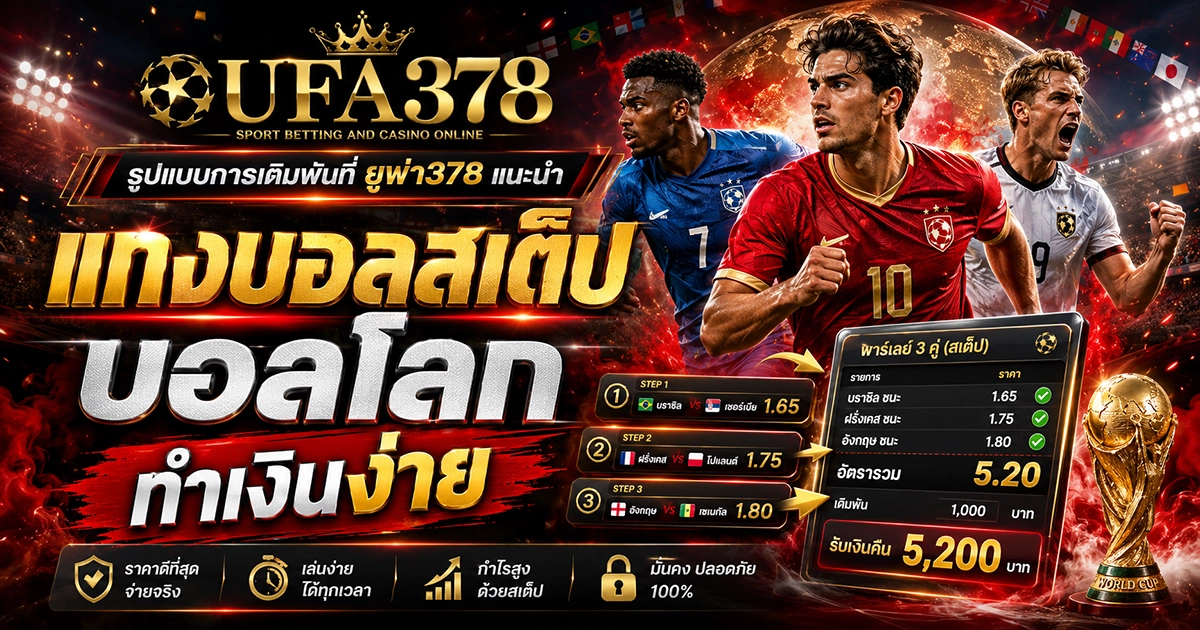 รูปแบบการเดิมพันที่ ยูฟ่า378 แนะนำ แทงบอลสเต็ป บอลโลก ทำเงินง่าย