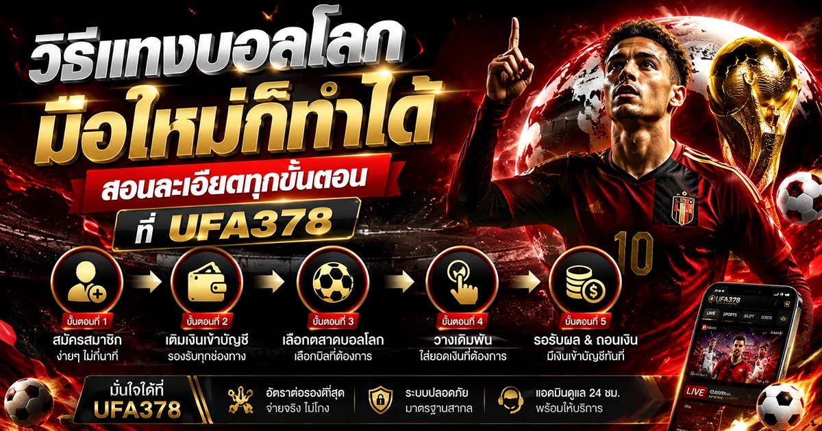 วิธีแทงบอลโลก มือใหม่ก็ทำได้ สอนละเอียดทุกขั้นตอนที่ UFA378