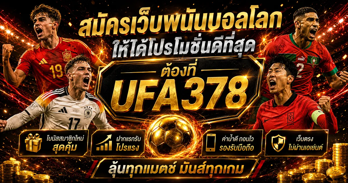 สมัครเว็บพนันบอลโลก ให้ได้โปรโมชันดีที่สุด