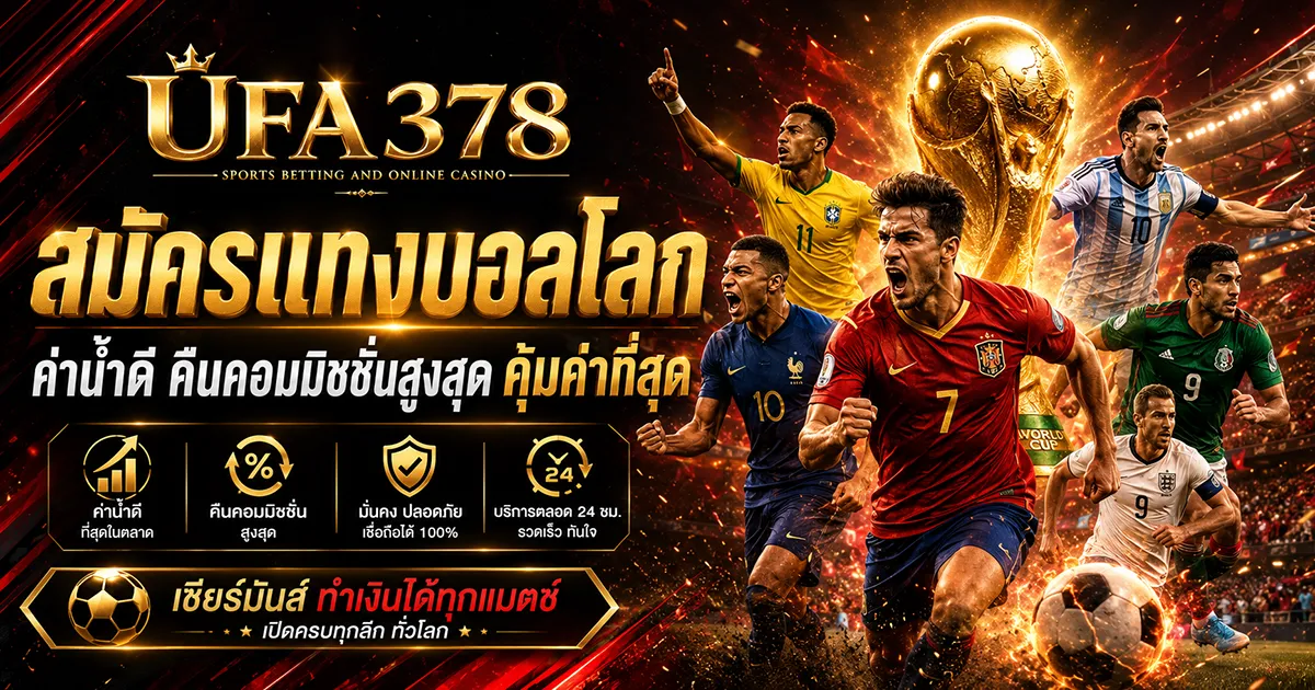 สมัครแทงบอลโลก ค่าน้ำดี คืนคอมมิชชั่นสูงสุด คุ้มค่าที่สุด