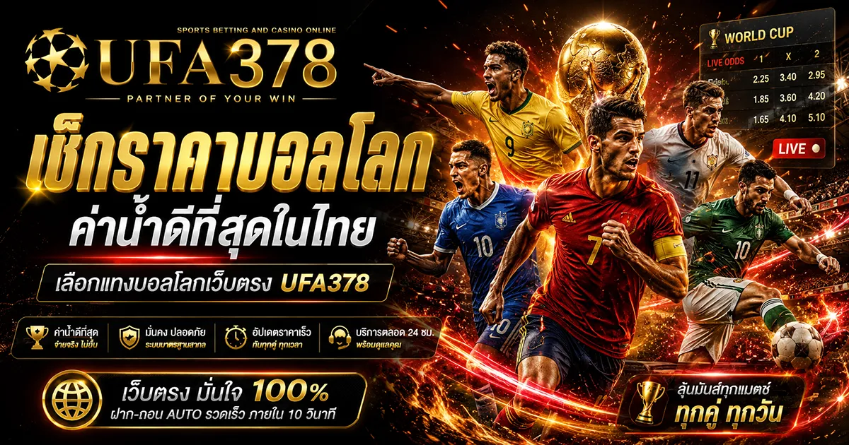 เช็กราคาบอลโลก ค่าน้ำดีที่สุดในไทย เลือกแทงบอลโลกเว็บตรง UFA378