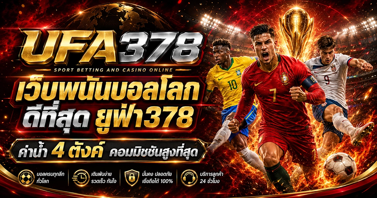 เว็บพนันบอลโลก ดีที่สุด ยูฟ่า378 ค่าน้ำ 4 ตังค์ คอมมิชชันสูงที่สุด