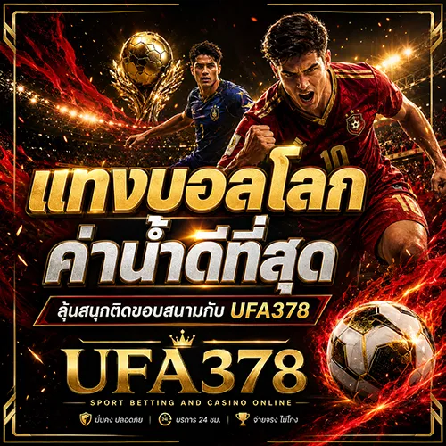 แทงบอลโลก ค่าน้ำดีที่สุด ลุ้นสนุกติดขอบสนามกับ UFA378