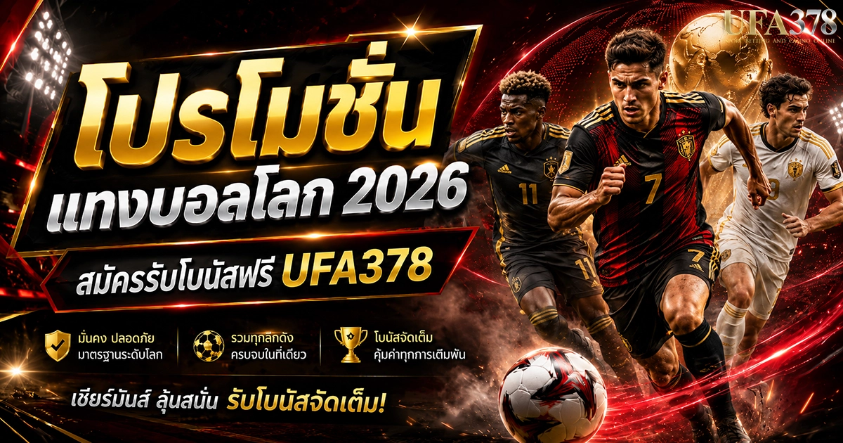 โปรโมชั่นแทงบอลโลก สวรรค์ของนักลงทุนบอลโลก 2026 ที่ UFA378