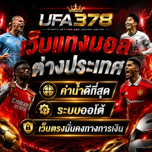 เว็บแทงบอล ต่างประเทศ UFA378 ค่าน้ำดีที่สุด ระบบออโต้ มั่นคงทางการเงิน