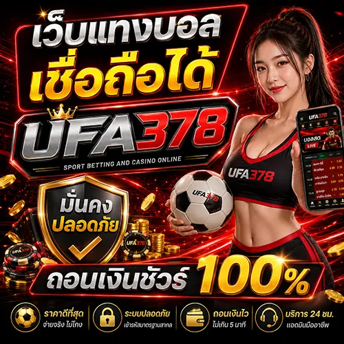 เว็บแทงบอล เชื่อถือได้ UFA378 มั่นคง ปลอดภัย ถอนเงินชัวร์ 100%