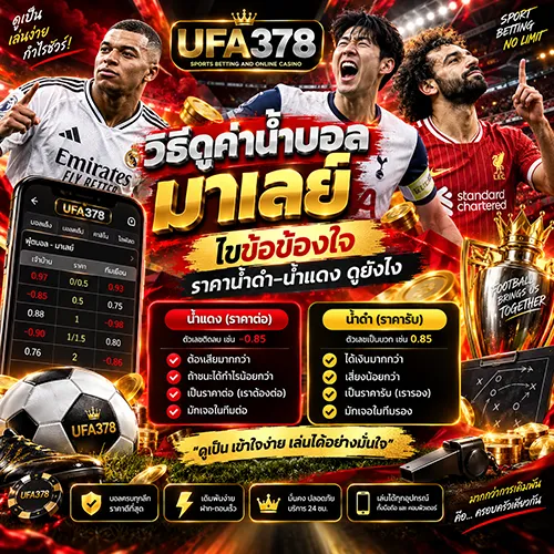 วิธีดูค่าน้ำบอล มาเลย์
