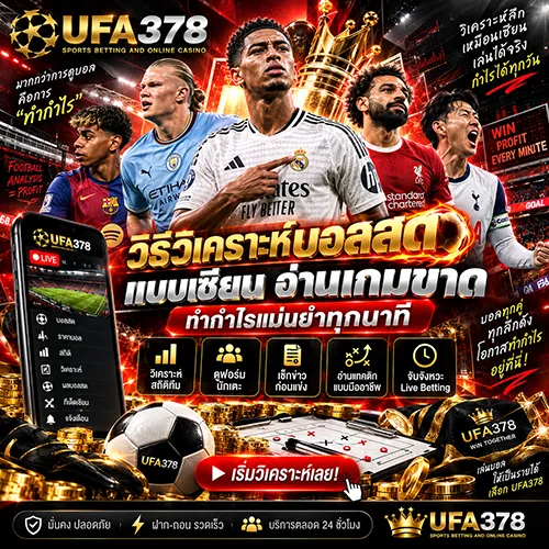 วิธีวิเคราะห์บอลสด