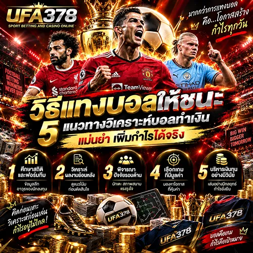 วิธีแทงบอลให้ชนะ 5 แนวทางวิเคราะห์บอลทำเงิน แม่นยำ เพิ่มกำไรได้จริง